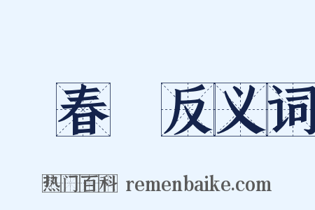 張春華反义词是什么意思的图片
